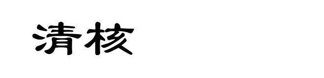 清核