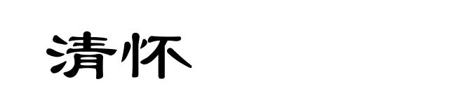 清怀