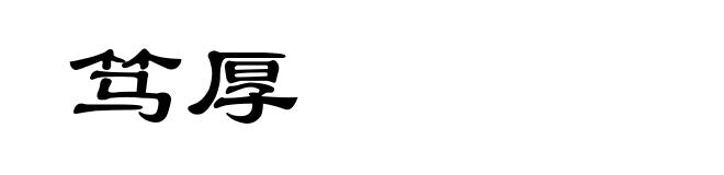 笃厚
