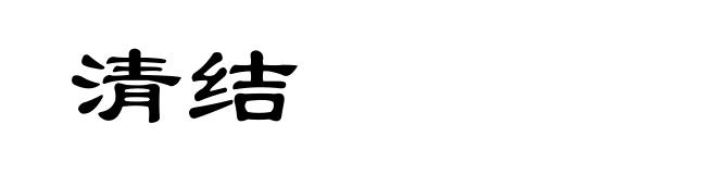 清结
