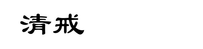 清戒