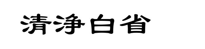 清浄白省