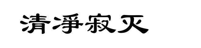 清凈寂灭