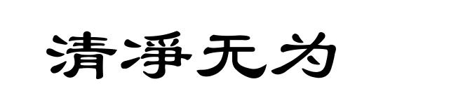 清凈无为