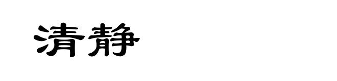 清静