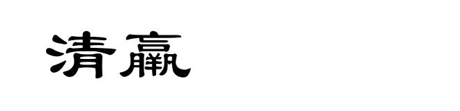 清羸