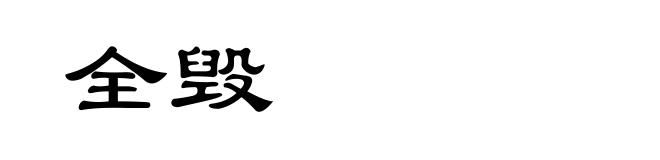 全毁