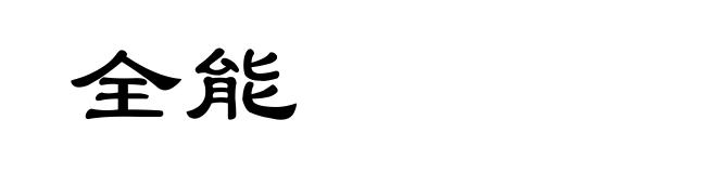 全能