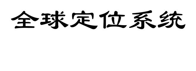 全球定位系统