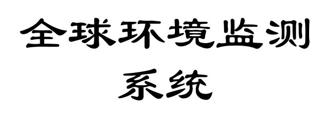 全球环境监测系统
