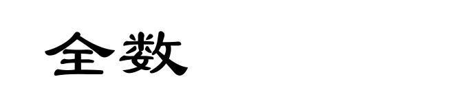 全数