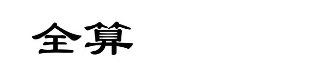 全算