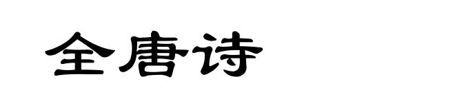 全唐诗
