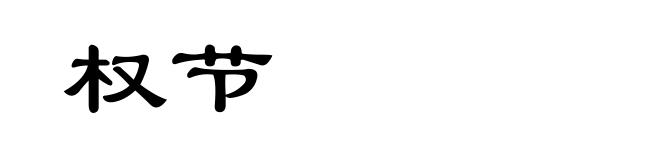 权节