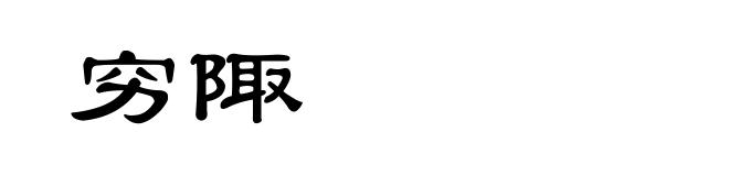 穷陬