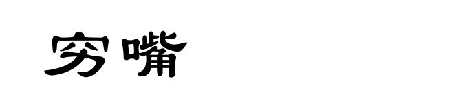 穷嘴