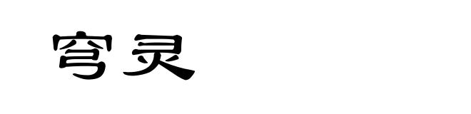穹灵