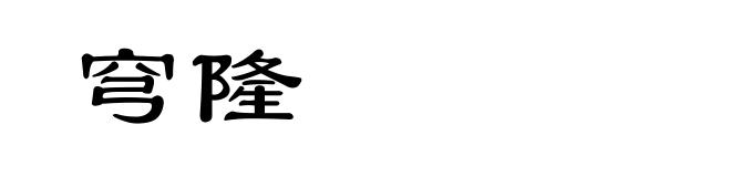 穹隆