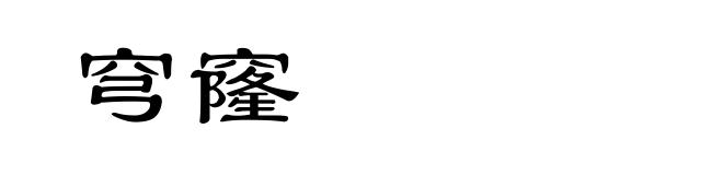 穹窿