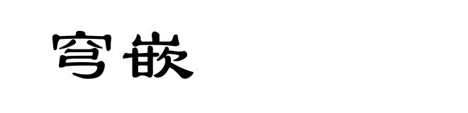 穹嵌