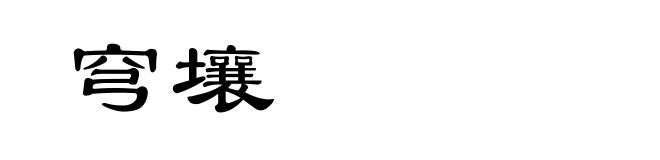 穹壤