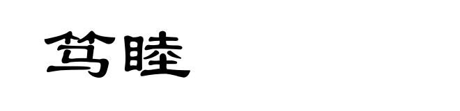 笃睦