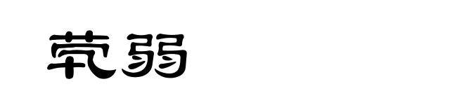 茕弱