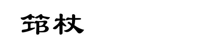 筇杖