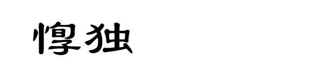 惸独