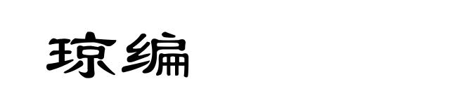 琼编