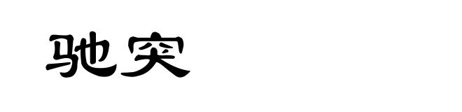 驰突