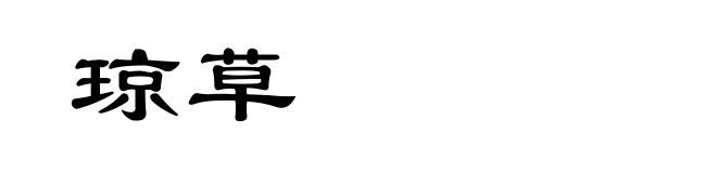 琼草