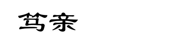 笃亲