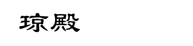 琼殿
