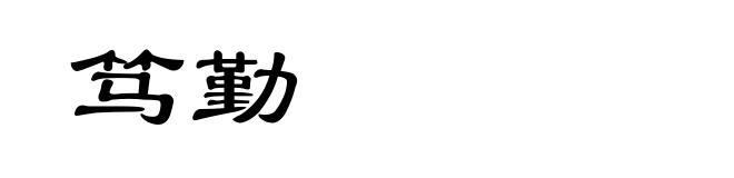 笃勤