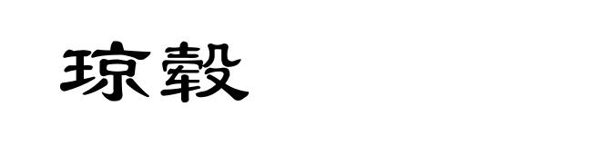 琼毂