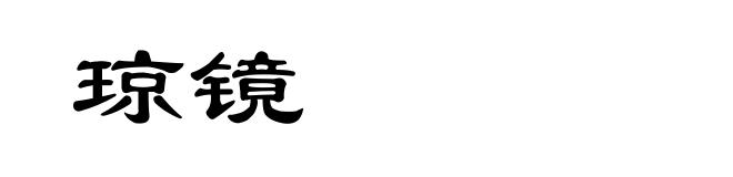琼镜