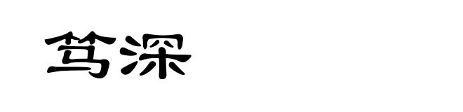 笃深