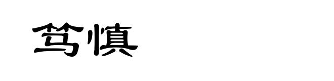 笃慎