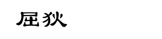 屈狄