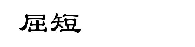 屈短