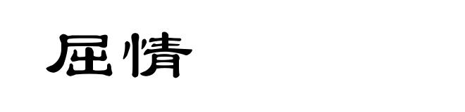 屈情