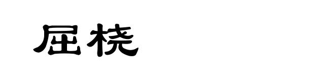 屈桡