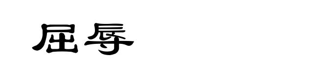 屈辱