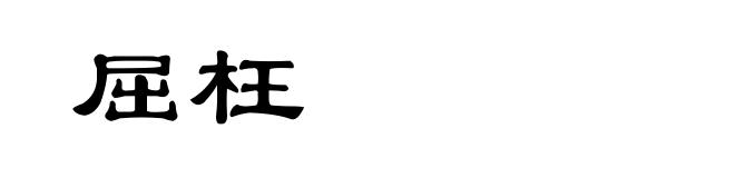 屈枉