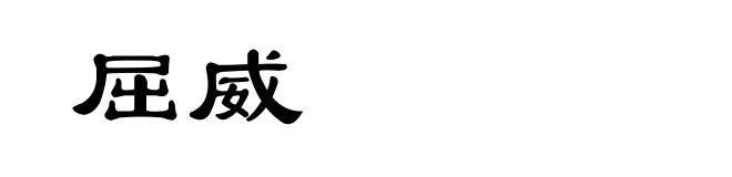 屈威