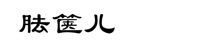 胠箧儿