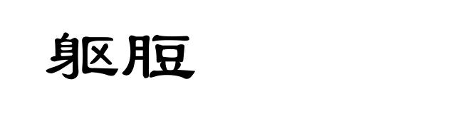 躯脰