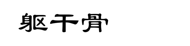 躯干骨