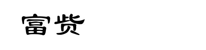 富赀